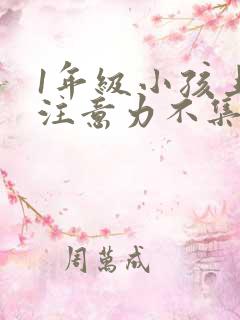 1年级小孩上课注意力不集中怎么办