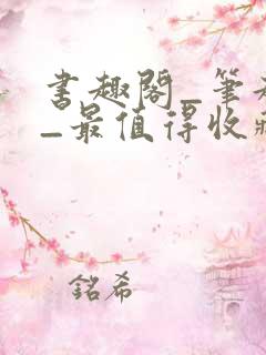 书趣阁_笔趣阁_最值得收藏的网络小说阅读网