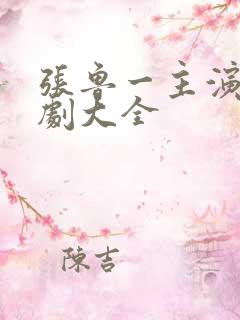 张鲁一主演电视剧大全