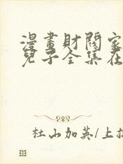漫画财阀家的小儿子全集在线观看免费版