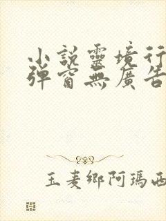 小说灵境行者无弹窗无广告