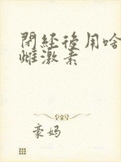 闭经后用啥补充雌激素