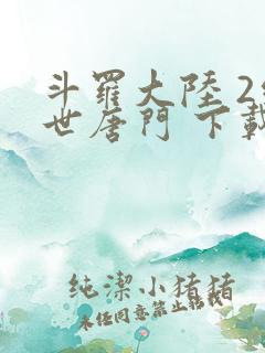 斗罗大陆 2绝世唐门 下载