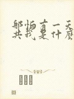 那怕有一天只你共我是什么歌名