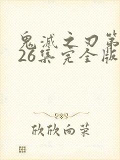 鬼灭之刃第一季26集完全版