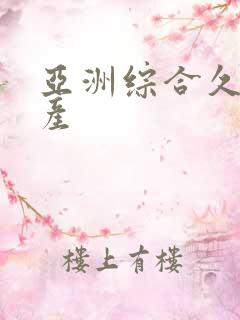 亚洲综合久久国产