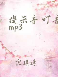 提示音 叮音效mp3