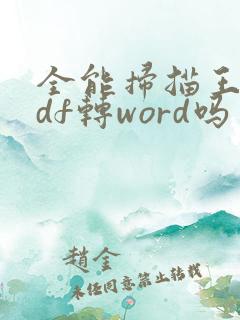 全能扫描王能pdf转word吗