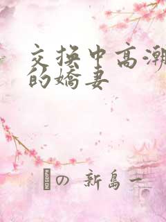 交换中高潮呻吟的娇妻