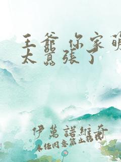 王爷 你家萌妃太嚣张了
