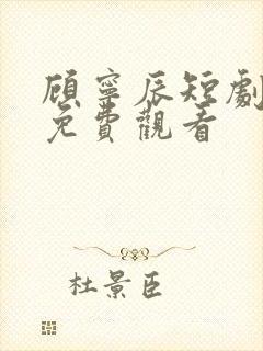 顾宁辰短剧全集免费观看