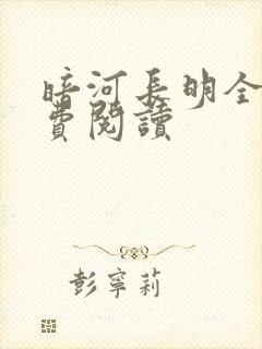 暗河长明全文免费阅读