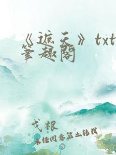 《遮天》txt笔趣阁
