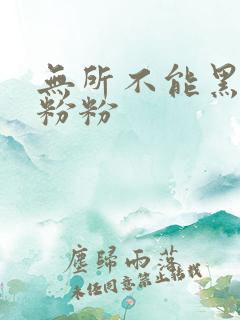 无所不能黑眼圈粉粉