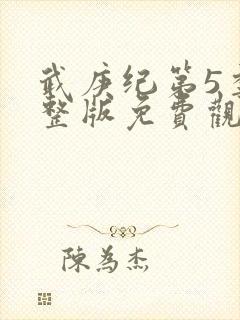 武庚纪第5季完整版免费观看
