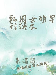 韩国女明星李承利换衣