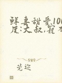 鲜妻甜爱100度:大叔,宠不够公子焰