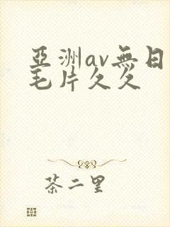 亚洲av无日韩毛片久久