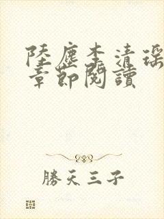 陆尘李清瑶最新章节阅读