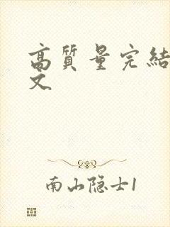 高质量完结甜宠文