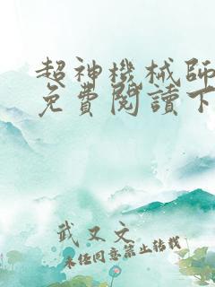 超神机械师漫画免费阅读下拉式六漫画