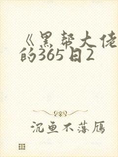 《黑帮大佬和我的365日2