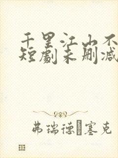 千里江山不如你短剧未删减
