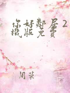 你好邻居 2手机版免费