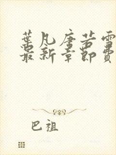 叶凡唐若雪小说最新章节费阅读无广告