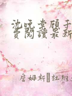 沈晚棠顾千寒免费阅读最新章节