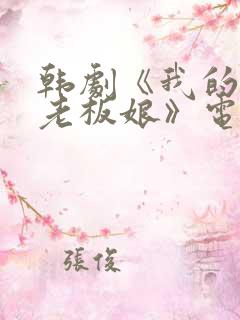 韩剧《我的漂亮老板娘》电影