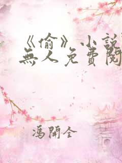 《偷》小说野渡无人免费阅读
