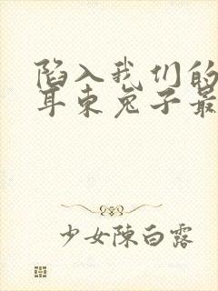 陷入我们的热恋耳东兔子最新