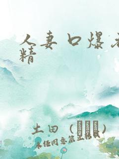 人妻 口爆 吞精