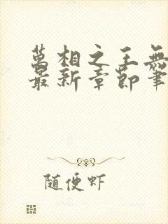 万相之王无弹窗最新章节笔趣阁