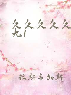 久久久久久九九九1