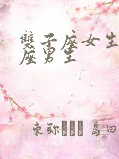 双子座女生狮子座男生