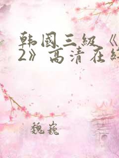 韩国三级《味道2》高清在线观看