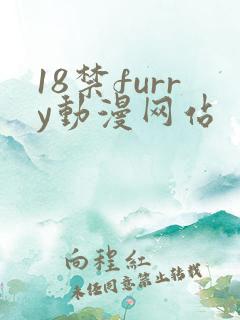 18禁furry动漫网站