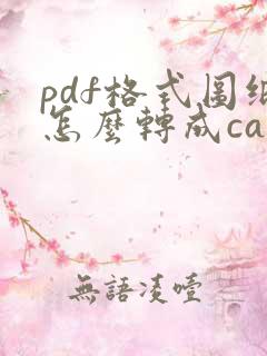 pdf格式图纸怎么转成cad