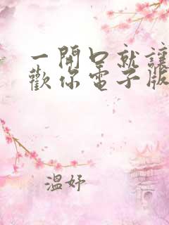 一开口就让人喜欢你电子版