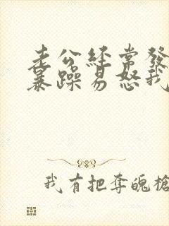 老公经常发脾气暴躁易怒我很压抑