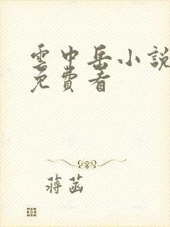云中岳小说哪里免费看