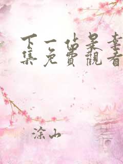 下一站是幸福全集免费观看高清