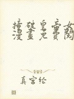 撞破皇帝女儿身漫画免费阅读下拉式