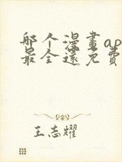 哪个漫画app最全还免费