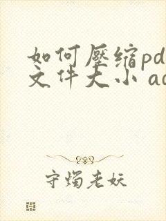 如何压缩pdf文件大小 adobe