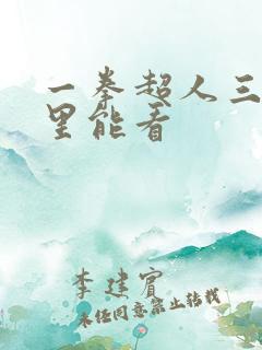 一拳超人三在哪里能看