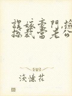 误嫁豪门,捡个总裁当老公短剧免费观看