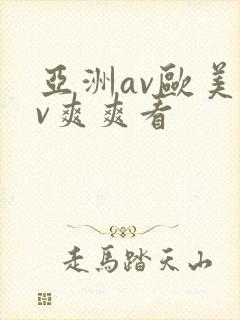 亚洲av欧美av爽爽看